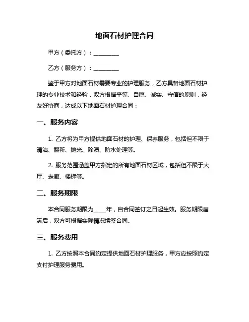 地面石材护理合同