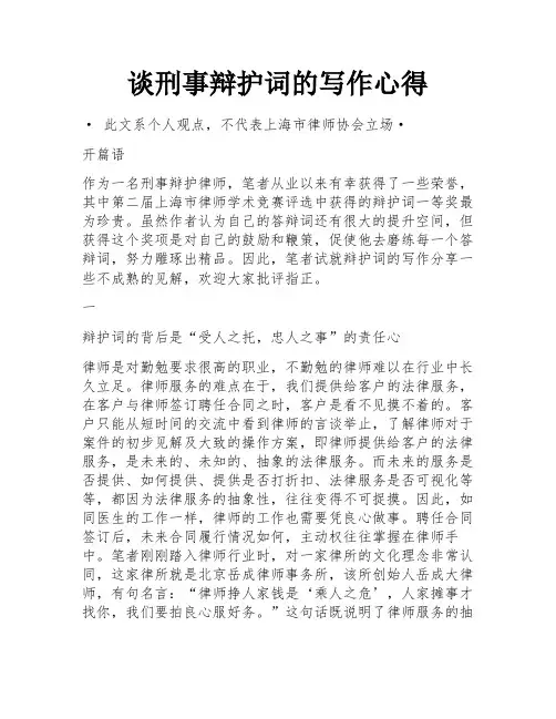 谈刑事辩护词的写作心得