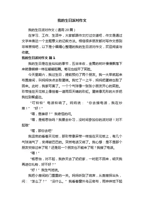 我的生日派对作文（通用20篇）