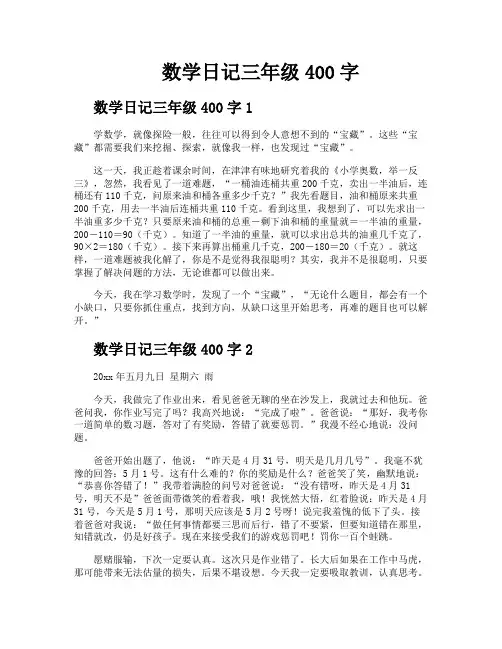 数学日记三年级400字