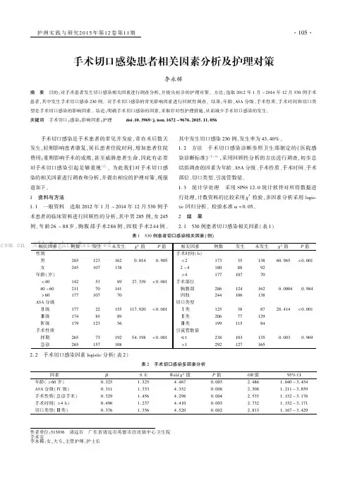 手术切口感染患者相关因素分析及护理对策