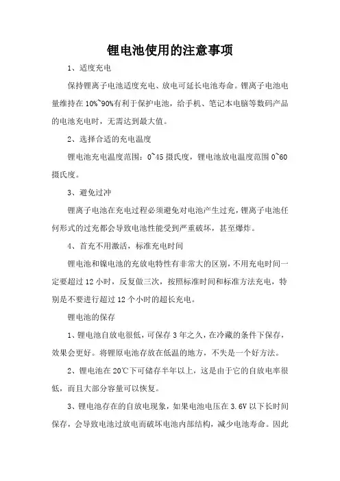 锂电池使用的注意事项
