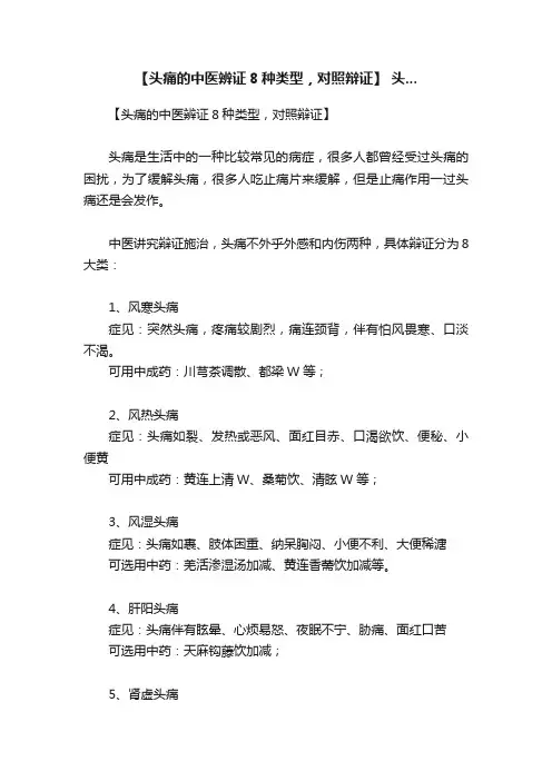 【头痛的中医辨证8种类型，对照辩证】?头...