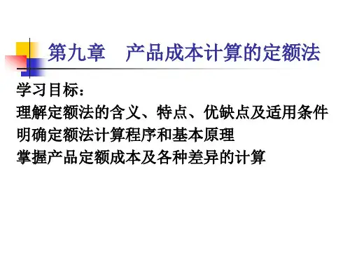 第九章__产品成本计算的定额法