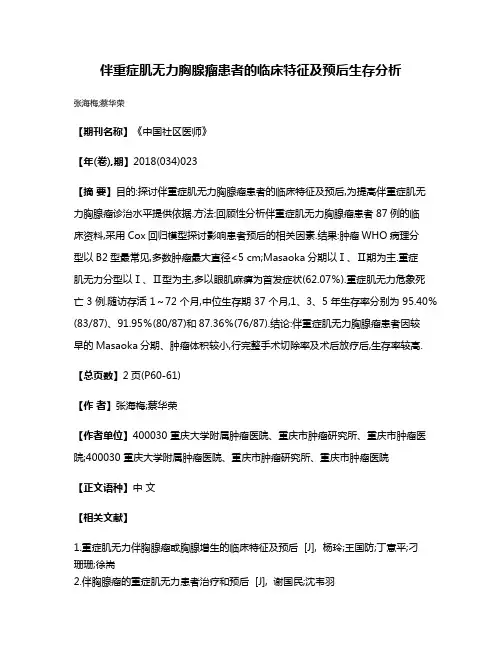 伴重症肌无力胸腺瘤患者的临床特征及预后生存分析