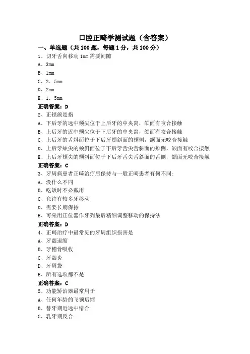 口腔正畸学测试题(含答案)