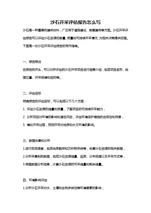 沙石开采评估报告怎么写