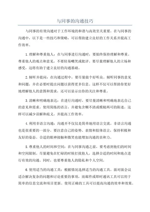 与同事的沟通技巧