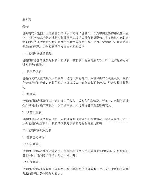 包钢财务报告分析(3篇)