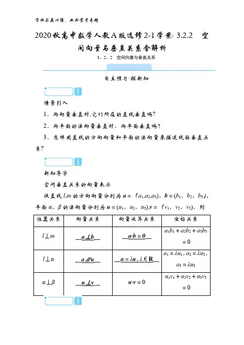2020秋高中数学人教版2-1学案：3.2.2空间向量与垂直关系含解析