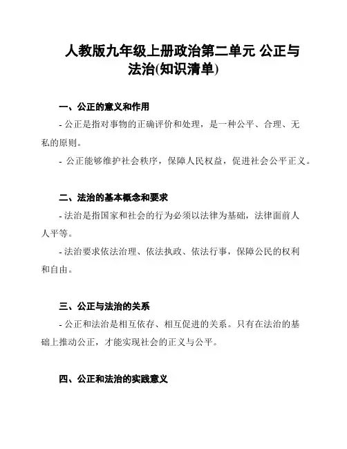 人教版九年级上册政治第二单元 公正与法治(知识清单)