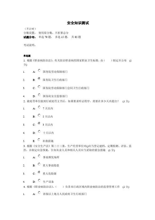 (完整版)安全知识测试(含答案)