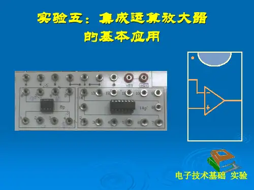 实验五集成运算放大器的基本应用