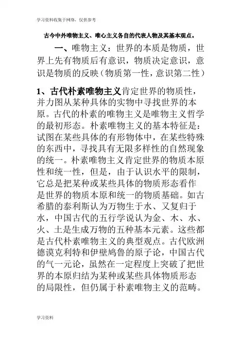 古今中外唯物主义和唯心主义代表人物及观点