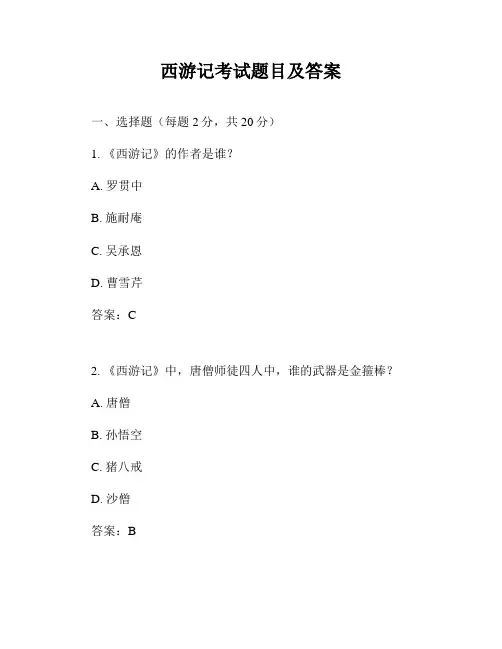 西游记考试题目及答案