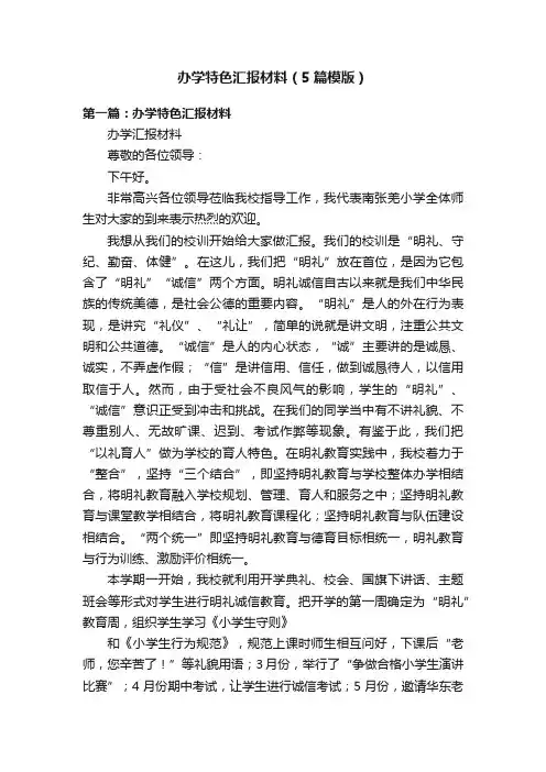 办学特色汇报材料（5篇模版）
