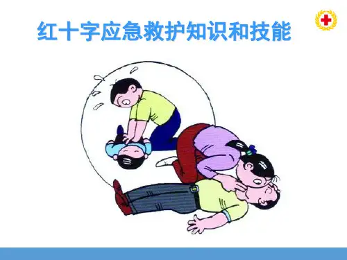 红十字应急救护知识和技能培训教材(PPT 79页)