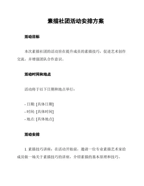 素描社团活动安排方案