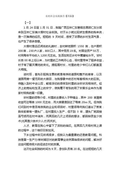 农村社会实践报告【四篇】_社会实践报告_
