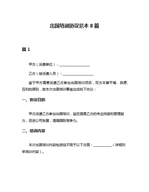 出国培训协议范本8篇