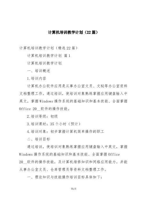 计算机培训教学计划(22篇)