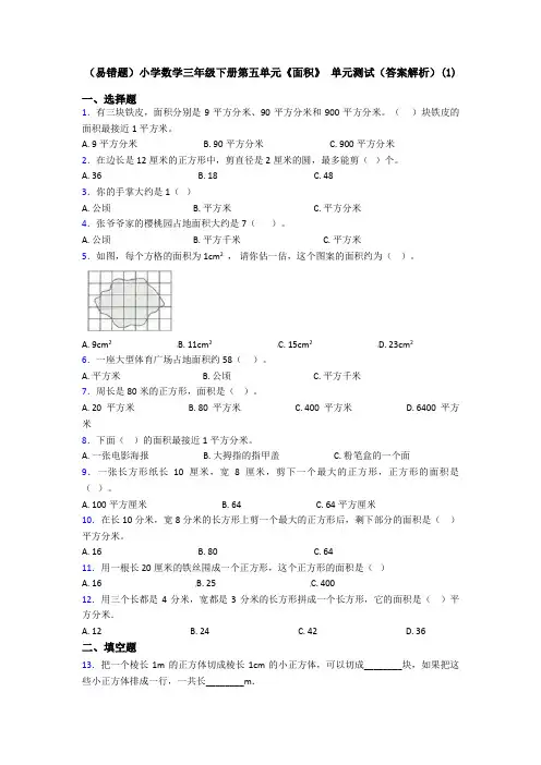 (易错题)小学数学三年级下册第五单元《面积》 单元测试(答案解析)(1)