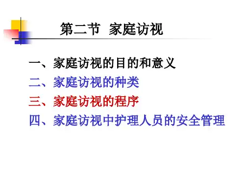 第三章家庭访视ppt课件
