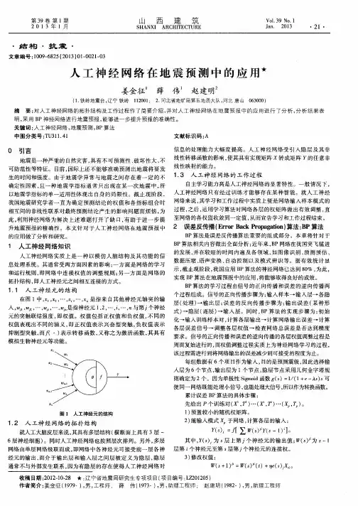 人工神经网络在地震预测中的应用