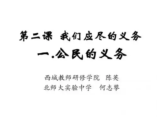 八年级政治我们应尽的义务2