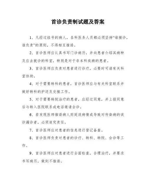 首诊负责制试题及答案