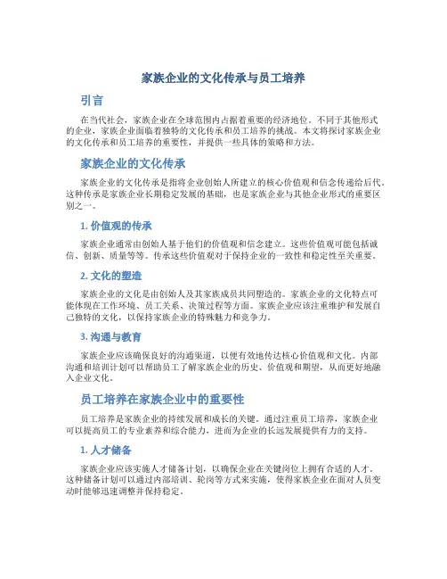 家族企业的文化传承与员工培养