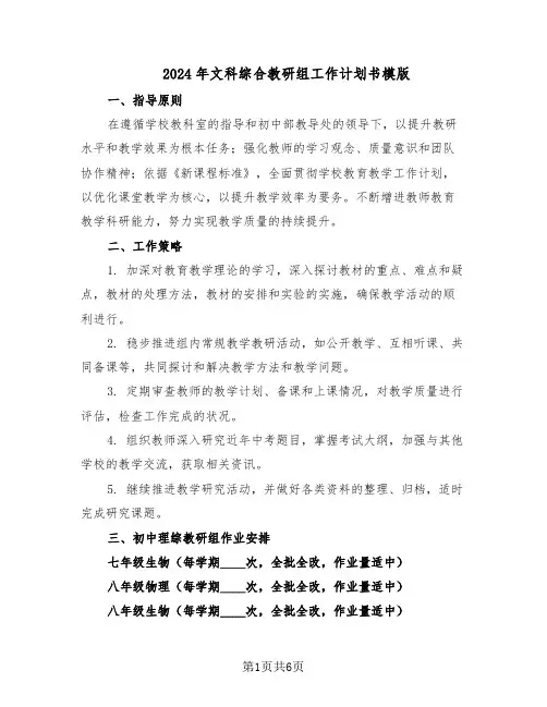 2024年文科综合教研组工作计划书模版（三篇）