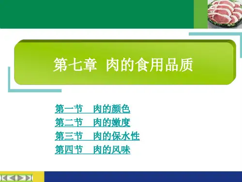 第五章_肉的食用品质介绍