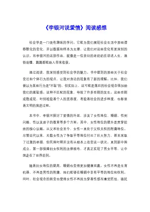 《李银河说爱情》阅读感想