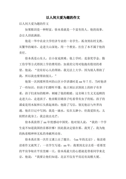 以人间大爱为题的作文