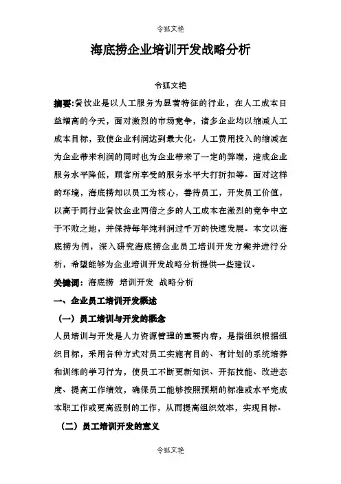 海底捞培训分析之令狐文艳创作