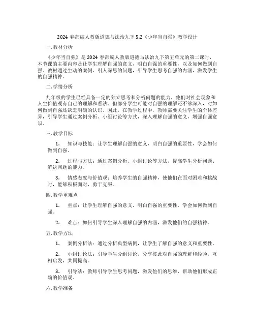 2024春部编人教版道德与法治九下5.2《少年当自强》教学设计