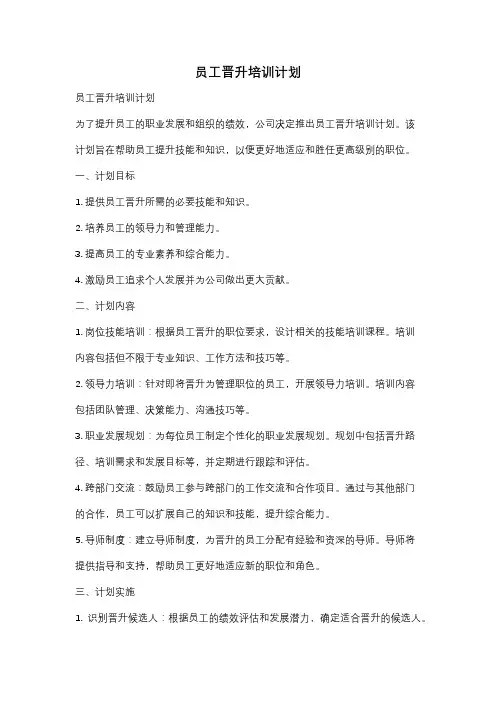 员工晋升培训计划
