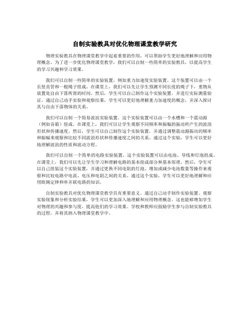 自制实验教具对优化物理课堂教学研究