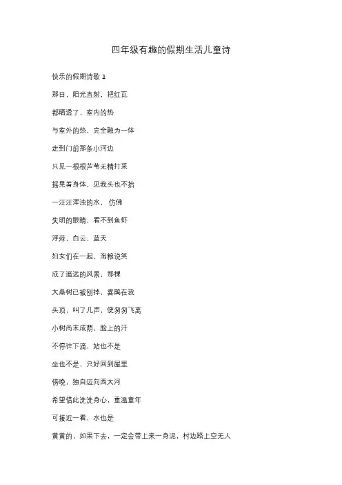 四年级有趣的假期生活儿童诗