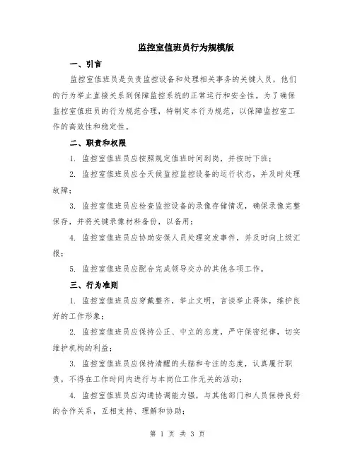 监控室值班员行为规模版