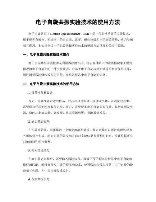 电子自旋共振实验技术的使用方法