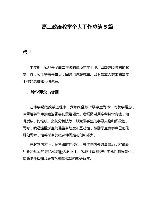 高二政治教学个人工作总结5篇