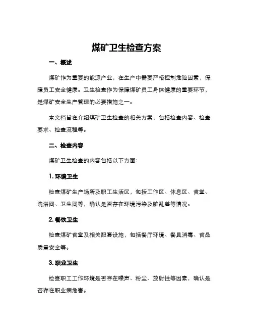 煤矿卫生检查方案