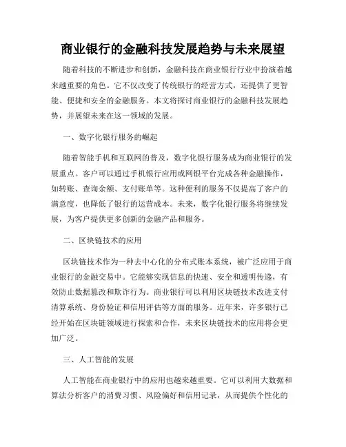 商业银行的金融科技发展趋势与未来展望