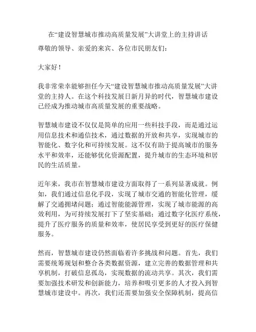 在“建设智慧城市推动高质量发展”大讲堂上的主持讲话