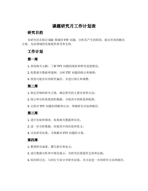 课题研究月工作计划表