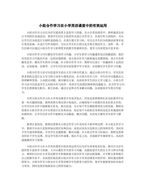 小组合作学习在小学英语课堂中的有效运用
