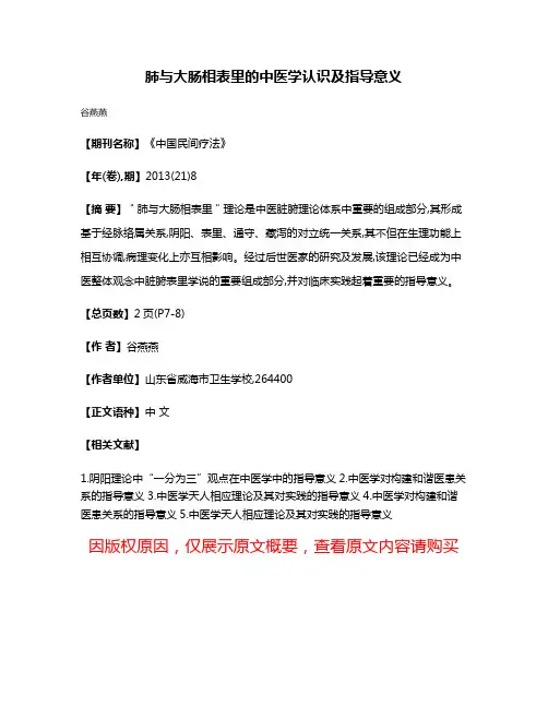 肺与大肠相表里的中医学认识及指导意义