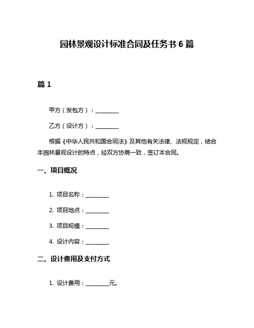 园林景观设计标准合同及任务书6篇